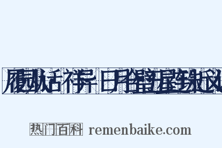 履园从话·祥异·日月合璧五星连珠近义词是什么意思的图片